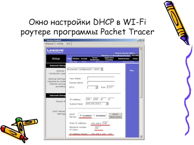 Окно настройки DHCP в WI-Fi роутере программы Pachet Tracer