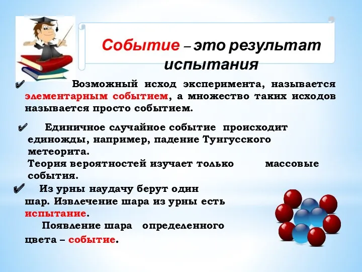 Событие – это результат испытания Возможный исход эксперимента, называется элементарным