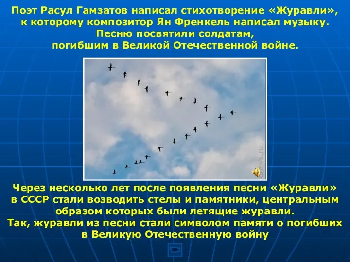 Поэт Расул Гамзатов написал стихотворение «Журавли», к которому композитор Ян Френкель написал музыку.