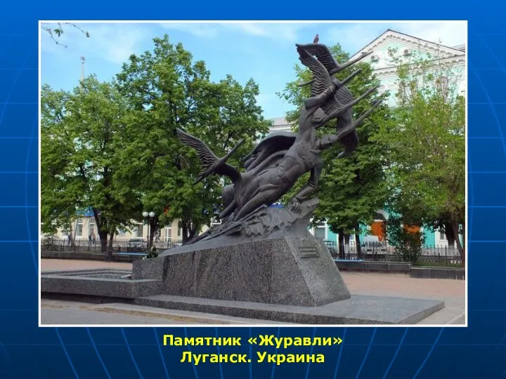 Памятник «Журавли» Луганск. Украина