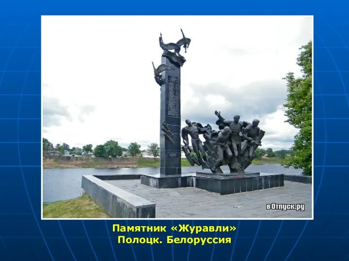 Памятник «Журавли» Полоцк. Белоруссия
