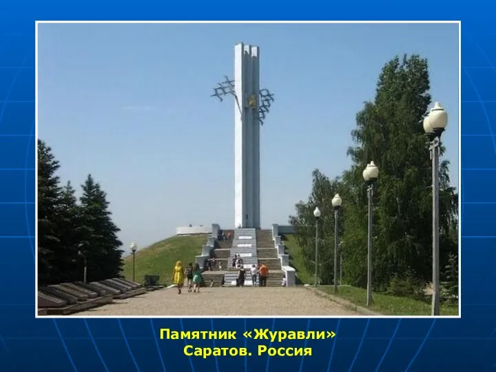 Памятник «Журавли» Саратов. Россия
