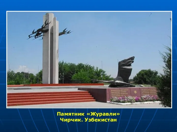 Памятник «Журавли» Чирчик. Узбекистан
