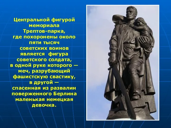 Центральной фигурой мемориала Трептов-парка, где похоронены около пяти тысяч советских воинов является фигура