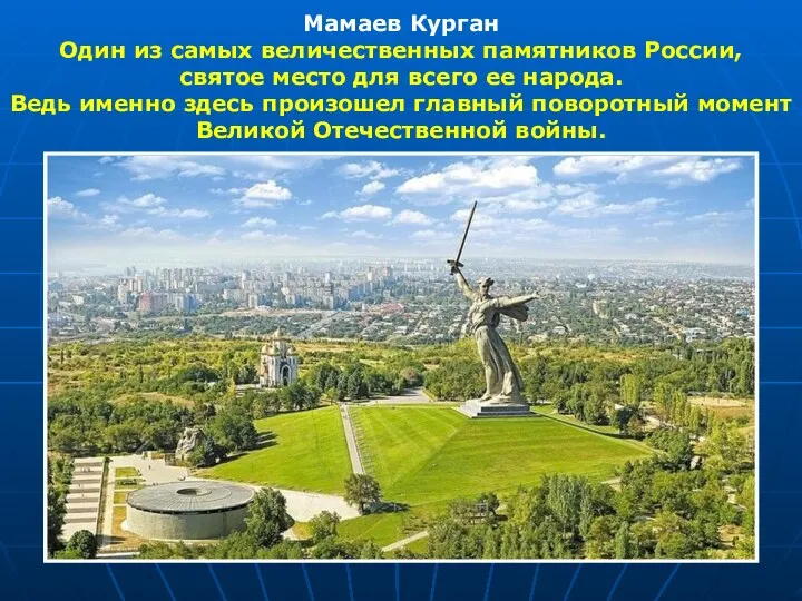 Мамаев Курган Один из самых величественных памятников России, святое место для всего ее