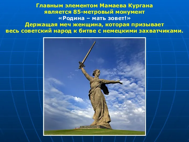 Главным элементом Мамаева Кургана является 85-метровый монумент «Родина – мать зовет!» Держащая меч