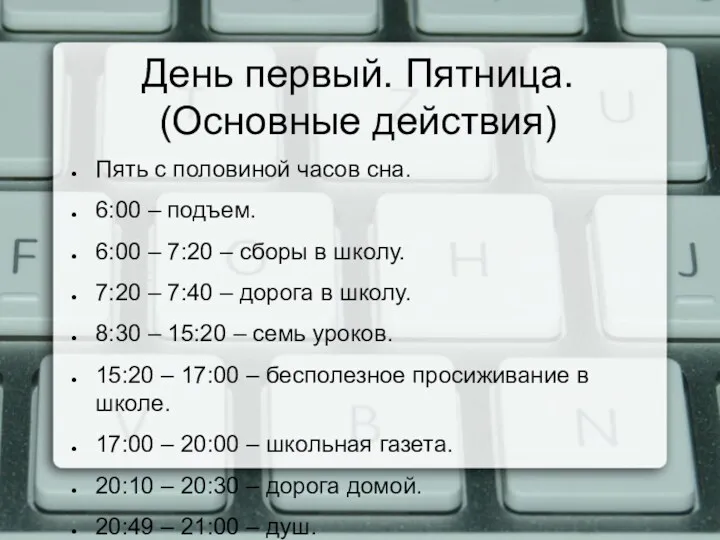 День первый. Пятница. (Основные действия) Пять с половиной часов сна.