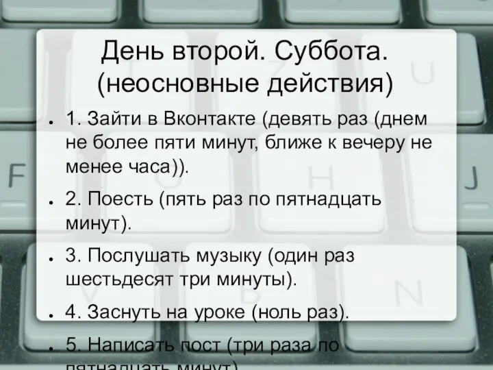 День второй. Суббота. (неосновные действия) 1. Зайти в Вконтакте (девять