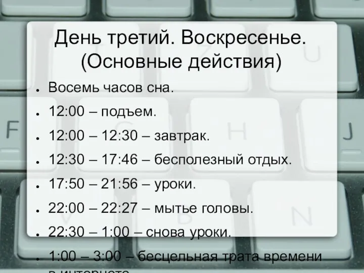 День третий. Воскресенье. (Основные действия) Восемь часов сна. 12:00 –