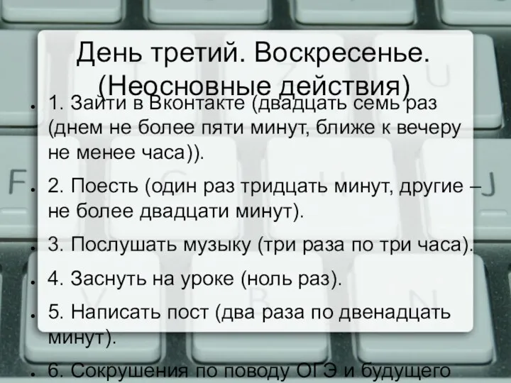 День третий. Воскресенье. (Неосновные действия) 1. Зайти в Вконтакте (двадцать