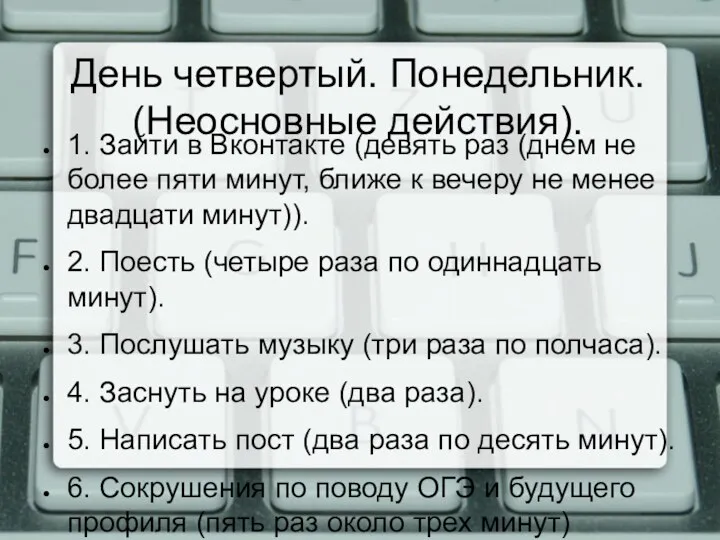 День четвертый. Понедельник. (Неосновные действия). 1. Зайти в Вконтакте (девять