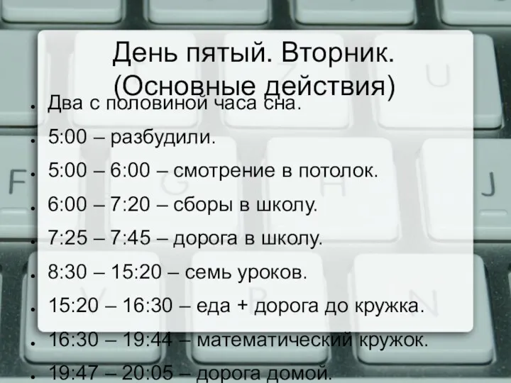 День пятый. Вторник. (Основные действия) Два с половиной часа сна.