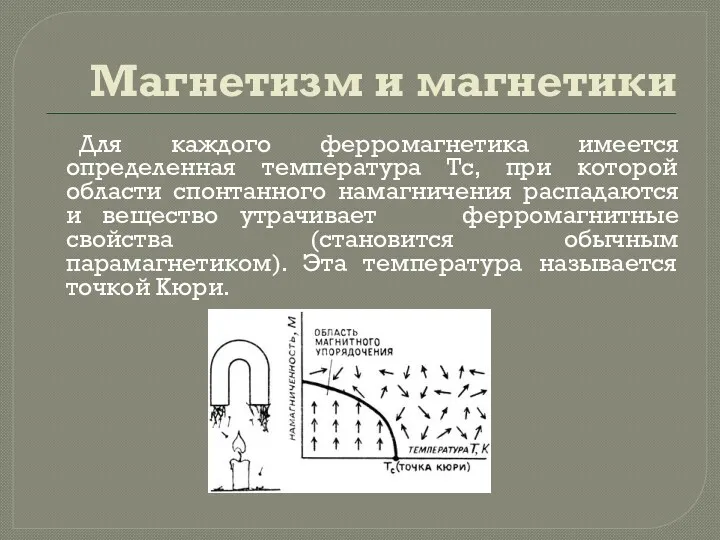 Магнетизм и магнетики Для каждого ферромагнетика имеется определенная температура Тс,