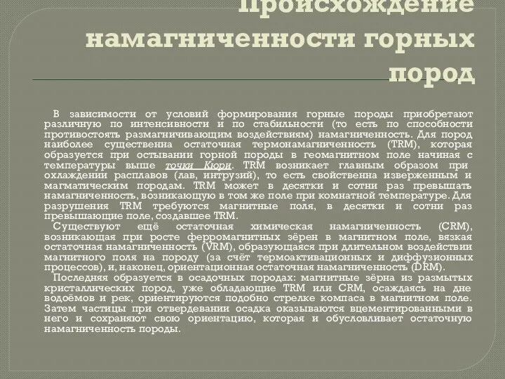 Происхождение намагниченности горных пород В зависимости от условий формирования горные