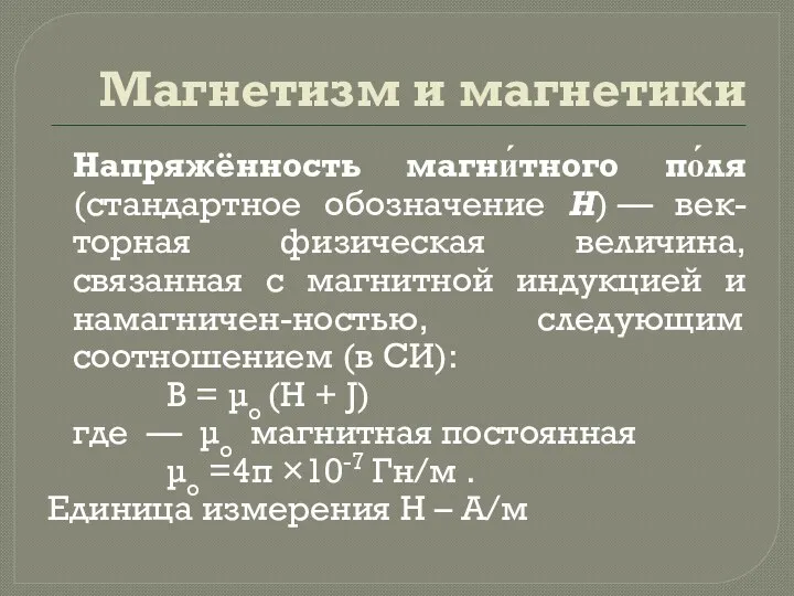 Магнетизм и магнетики Напряжённость магни́тного по́ля (стандартное обозначение Н) —