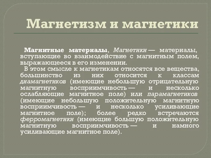 Магнетизм и магнетики Магнитные материалы, Магнетики — материалы, вступающие во