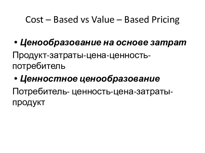 Cost – Based vs Value – Based Pricing Ценообразование на основе затрат Продукт-затраты-цена-ценность-потребитель