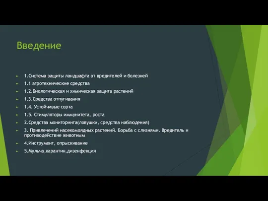 Введение 1.Система защиты ландшафта от вредителей и болезней 1.1 агротехнические