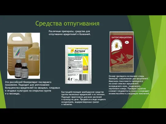 Средства отпугивания Это российский биопрепарат последнего поколения. Подходит для уничтожения