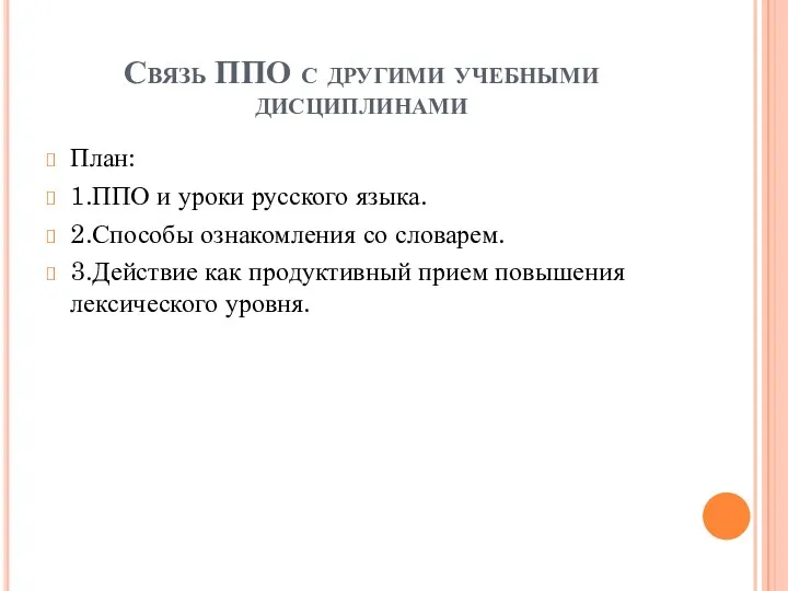 Связь ППО с другими учебными дисциплинами План: 1.ППО и уроки