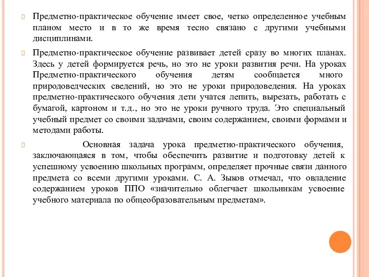 Предметно-практическое обучение имеет свое, четко определенное учебным планом место и