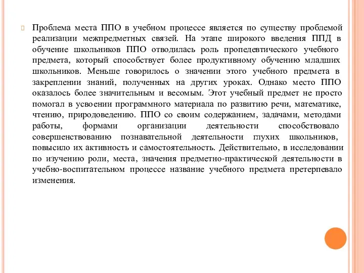 Проблема места ППО в учебном процессе является по существу проблемой