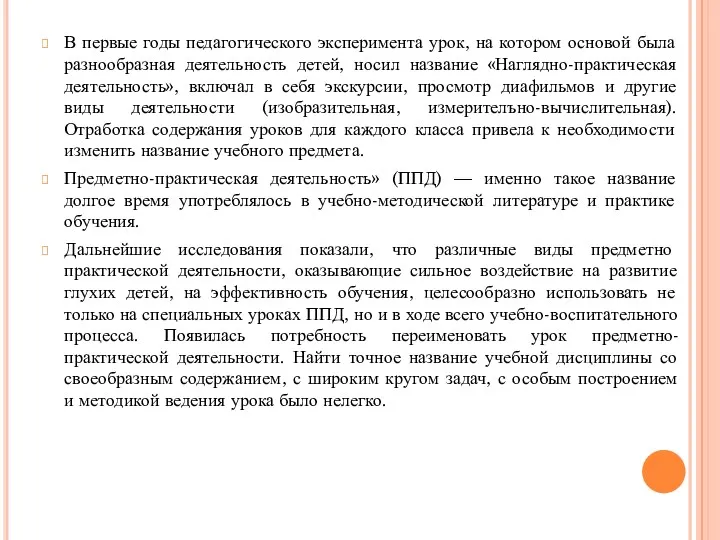 В первые годы педагогического эксперимента урок, на котором основой была