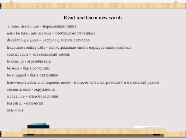 Read and learn new words a transmission line – передающая