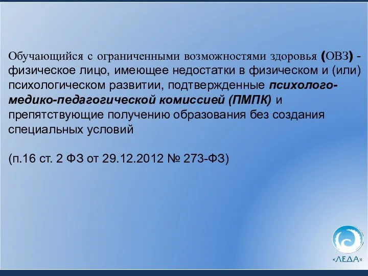 Обучающийся с ограниченными возможностями здоровья (ОВЗ) - физическое лицо, имеющее