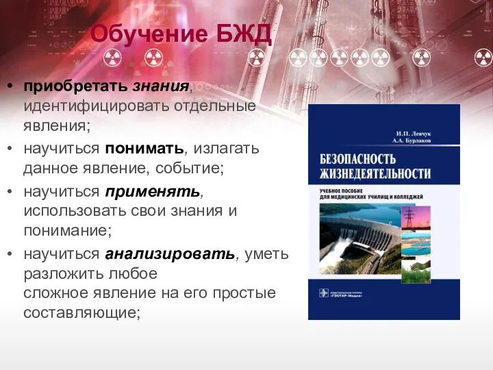 Обучение БЖД приобретать знания, идентифицировать отдельные явления; научиться понимать, излагать