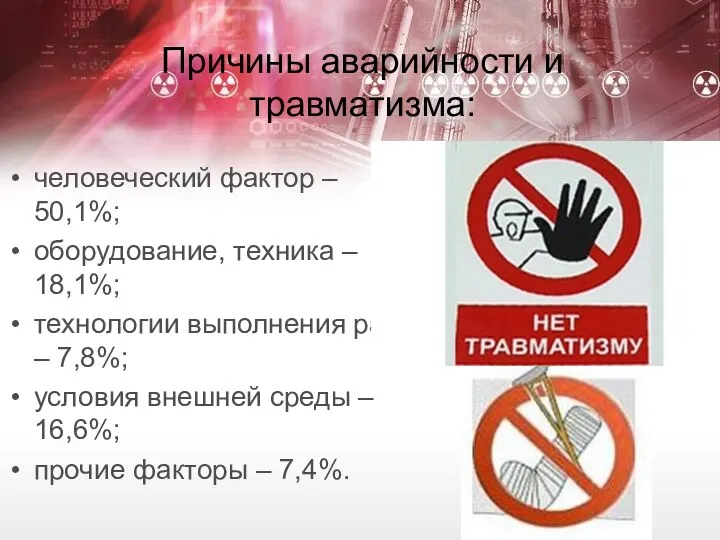 Причины аварийности и травматизма: человеческий фактор – 50,1%; оборудование, техника