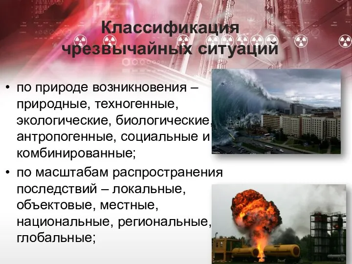 Классификация чрезвычайных ситуаций по природе возникновения – природные, техногенные, экологические,