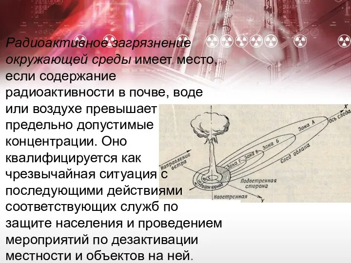 Радиоактивное загрязнение окружающей среды имеет место, если содержание радиоактивности в