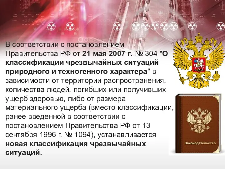 В соответствии с постановлением Правительства РФ от 21 мая 2007