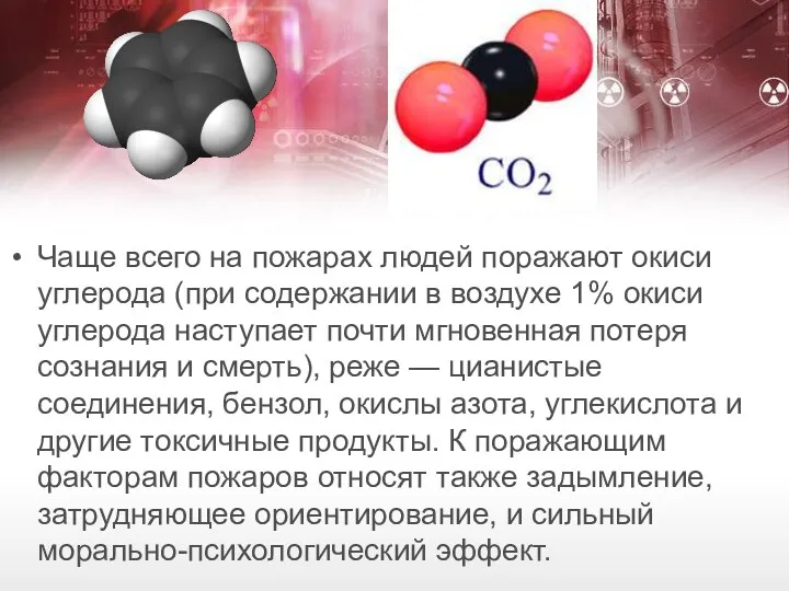 Чаще всего на пожарах людей поражают окиси углерода (при содержании