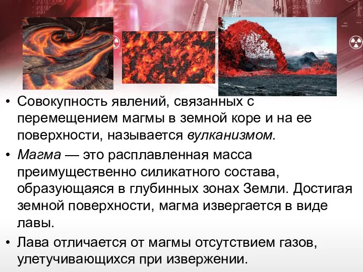 Совокупность явлений, связанных с перемещением магмы в земной коре и