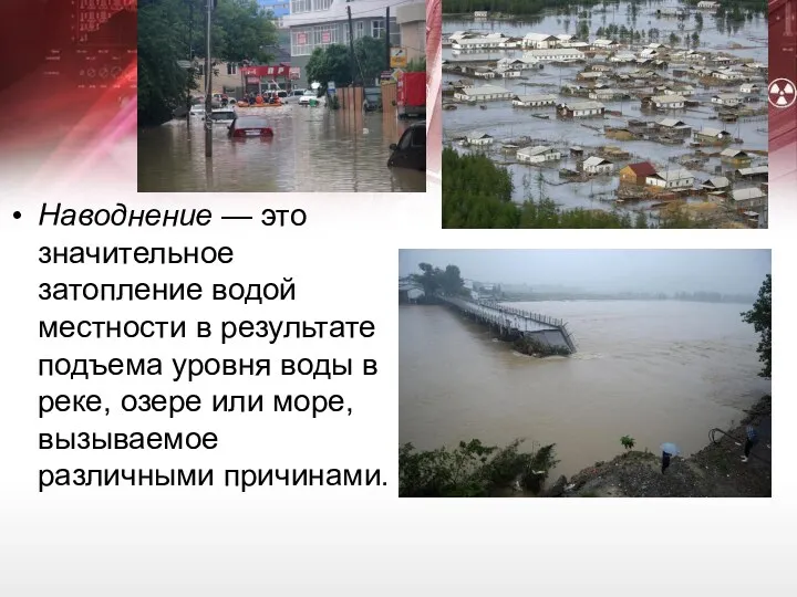 Наводнение — это значительное затопление водой местности в результате подъема