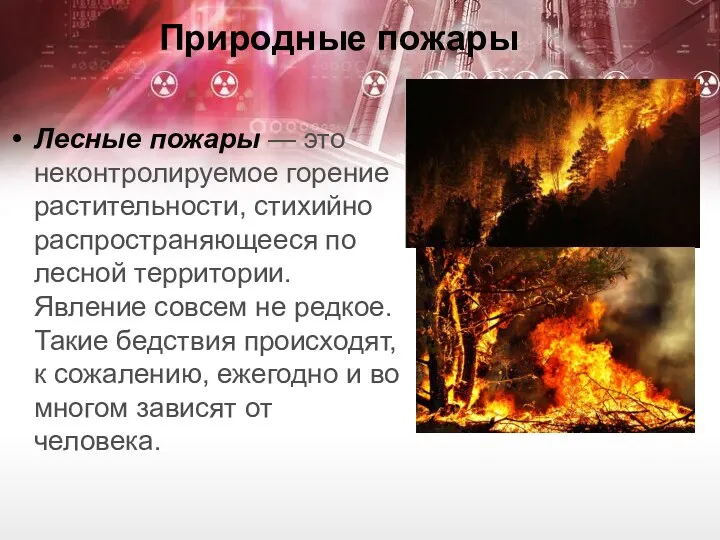 Природные пожары Лесные пожары — это неконтролируемое горение растительности, стихийно