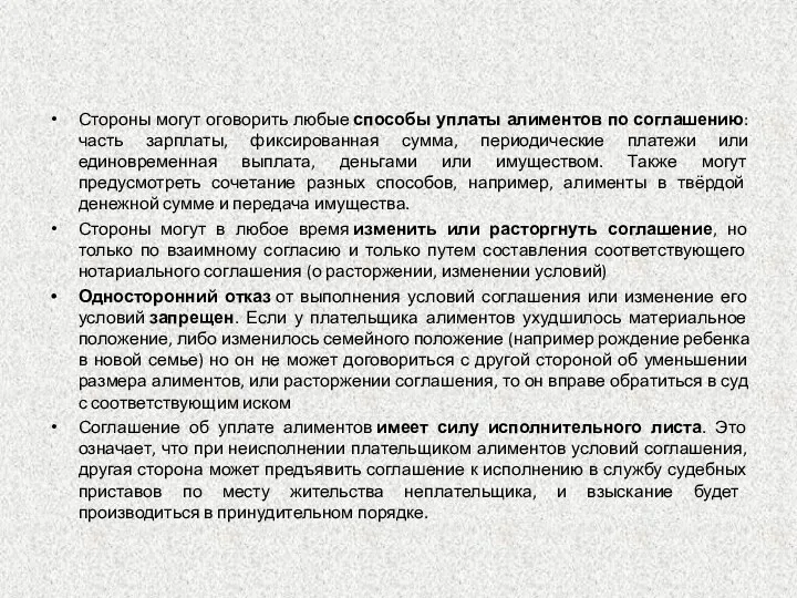 Стороны могут оговорить любые способы уплаты алиментов по соглашению: часть