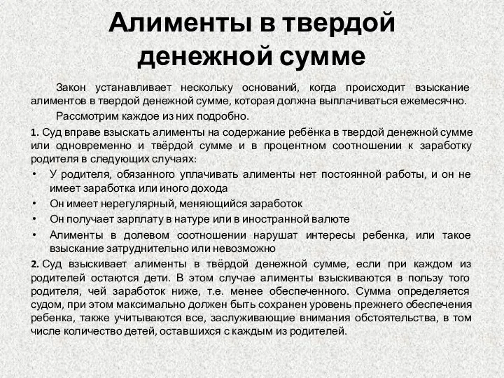 Алименты в твердой денежной сумме Закон устанавливает нескольку оснований, когда