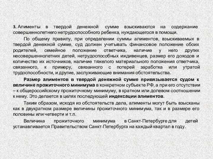 3. Алименты в твердой денежной сумме взыскиваются на содержание совершеннолетнего