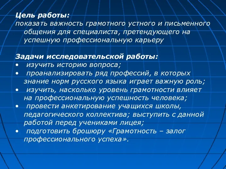 Цель работы: показать важность грамотного устного и письменного общения для специалиста, претендующего на