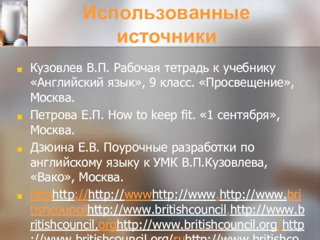 Использованные источники Кузовлев В.П. Рабочая тетрадь к учебнику «Английский язык»,