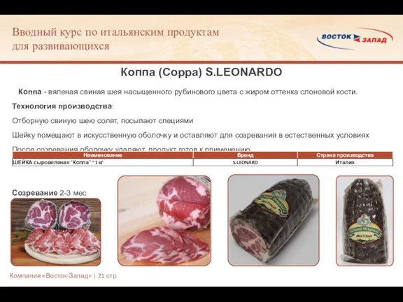 Коппа (Coppa) S.LEONARDO Коппа - вяленая свиная шея насыщенного рубинового