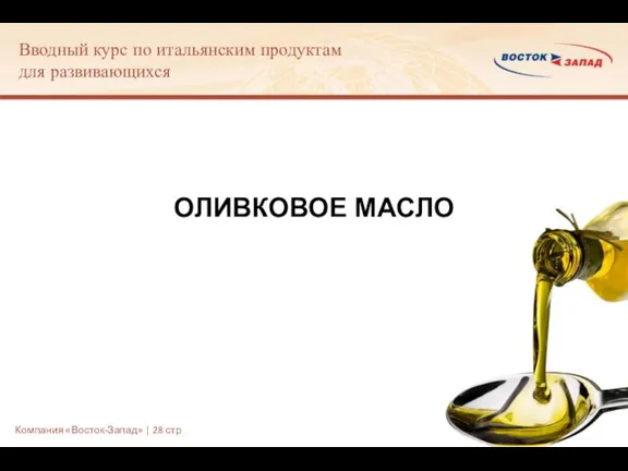 ОЛИВКОВОЕ МАСЛО Вводный курс по итальянским продуктам для развивающихся