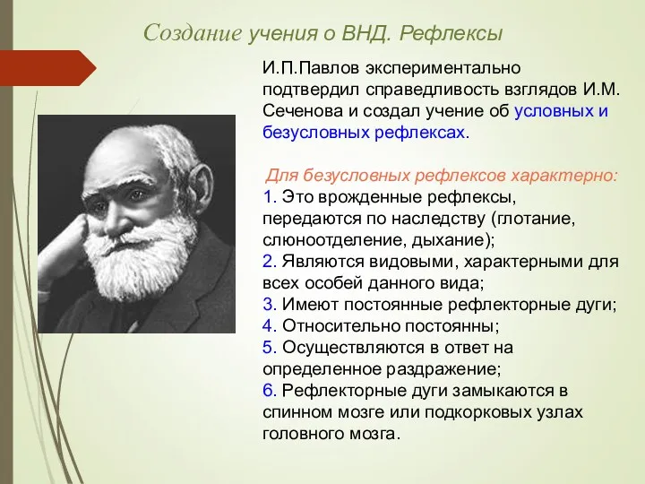 Создание учения о ВНД. Рефлексы И.П.Павлов экспериментально подтвердил справедливость взглядов