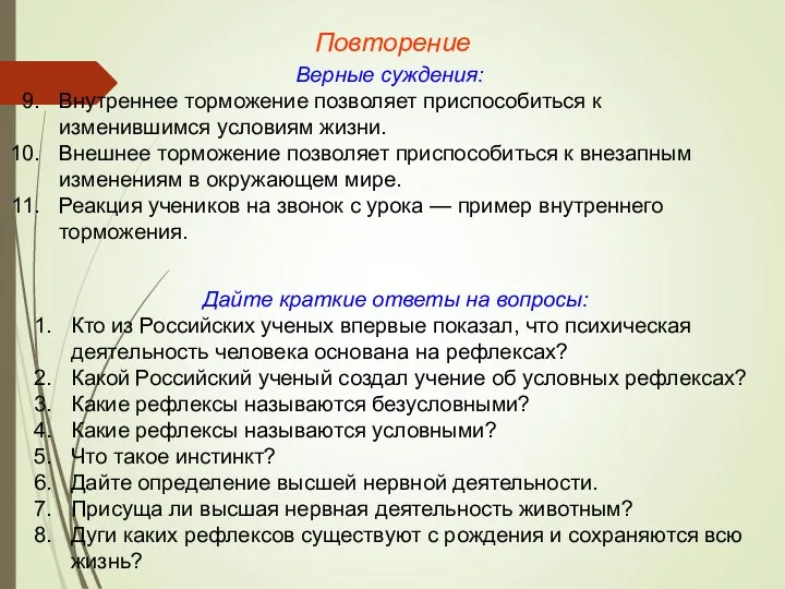 Повторение Верные суждения: Внутреннее торможение позволяет приспособиться к изменившимся условиям