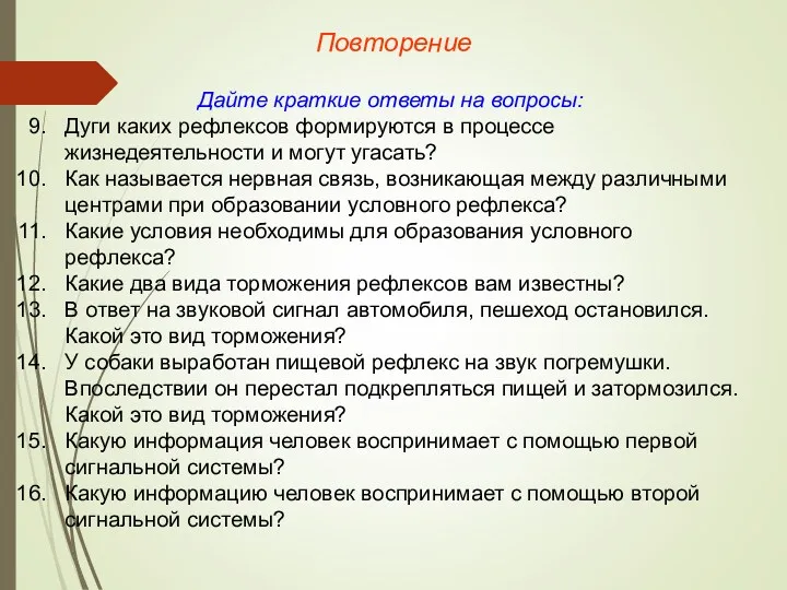 Повторение Дайте краткие ответы на вопросы: Дуги каких рефлексов формируются