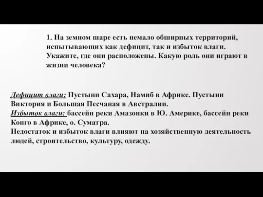 Дефицит влаги: Пустыни Сахара, Намиб в Африке. Пустыни Виктория и