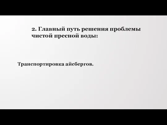 Транспортировка айсбергов. 2. Главный путь решения проблемы чистой пресной воды: